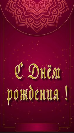 С Днём рождения !