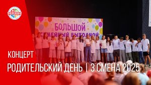 Концерт "Родительский день" | 3 смена 2025