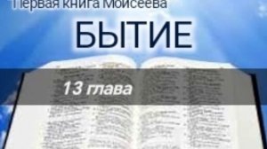 Бытие - 13 глава. Аудио Библия.