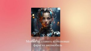 Можно ли ставить ксеноновые фары на автомобиль