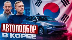 Авто из Кореи своими глазами: экспорт, ПТС, скрытые проблемы