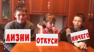 Челлендж Откуси Лизни или Ничего/детский контент