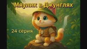 24 серия Мяулик в Джунглях🐒🐊🐍