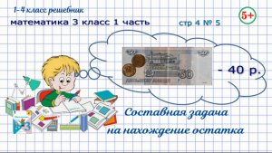 Стр. 4 № 6 Составная задача на нахождение остатка. Математика 3 кл 1 часть ФГОС 2023 г. Моро