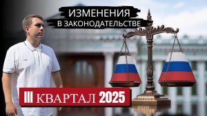 Изменения в законодательстве РФ в III квартале 2025 года