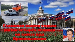 Страшная авария унесла жизни четырёх человек на трассе под Прокопьевском