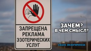 ЗАПРЕЩЕНА РЕКЛАМА ЭЗОТЕРИЧЕСКИХ УСЛУГ. ЗАЧЕМ? В ЧЕМ СМЫСЛ? СЕАНС ЭКЗОГИПНОЗА