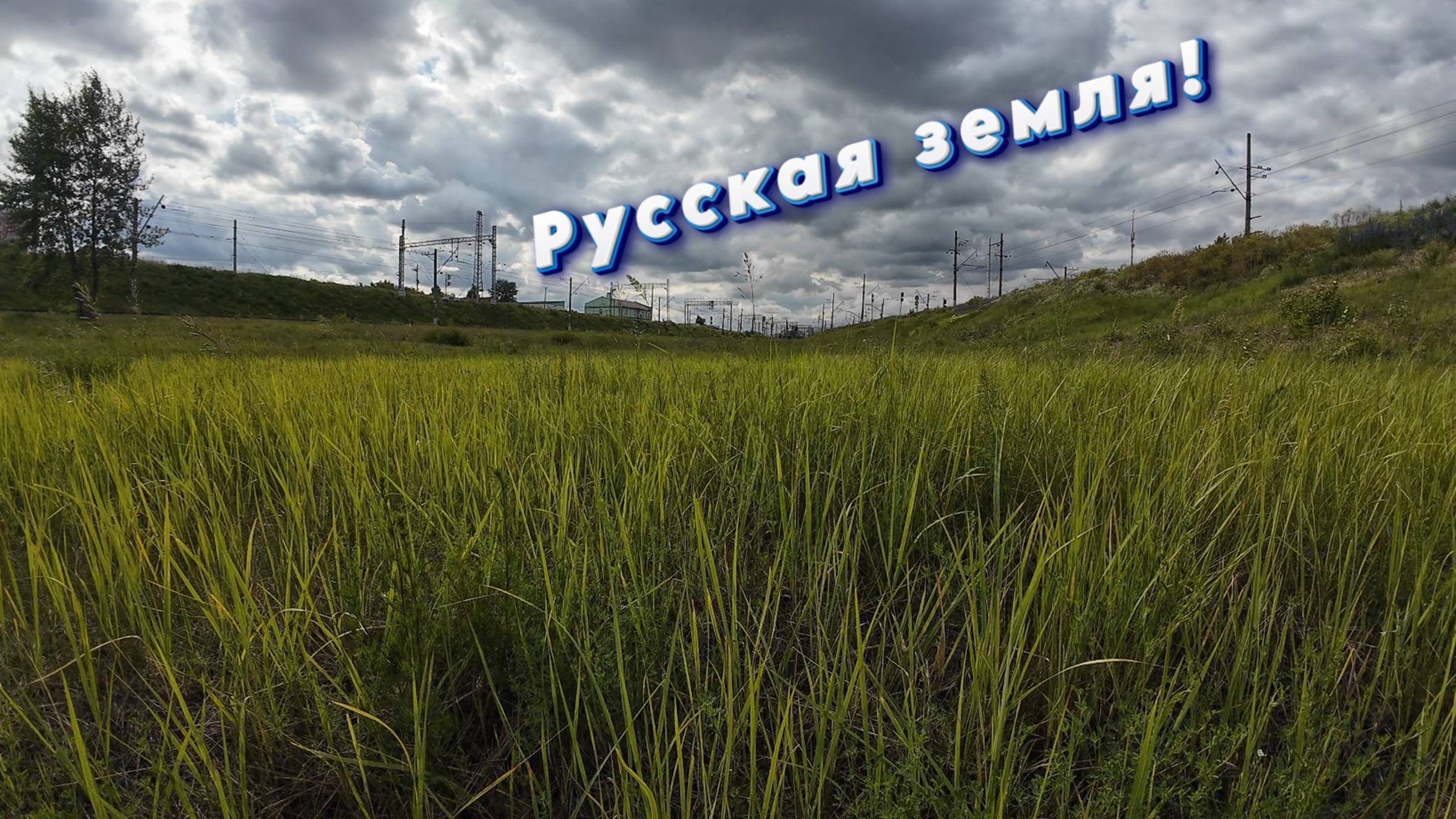 Русская земля! 26 июня 2025 Люберцы, Московская область, Россия. #Русскаяземля #Люберцы #Москва