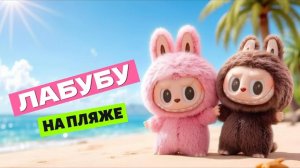 ℹ️ ЛАБУБУ НА ПЛЯЖЕ | Весёлые приключения с капибарами 🏖️🩷