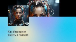 Как безопасно ездить в гололед