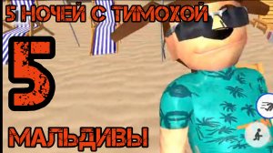 Тимоха уже на Мальдивах! 🤣