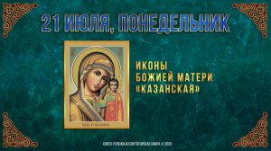 Иконы Божией Матери «Казанская». 21 июля 2025 г.