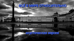 Сергей Таюшев мл. "Всё в мире относительно" (акустическая версия)