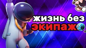 Играем-без экипажа