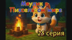 25 серия Мяулик в пиксельном мире ✨⛏ 🐷