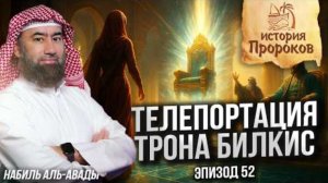 История Пророков #52: Сулейман и Царица Савская | Шейх Набиль аль-

Авады