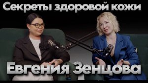 Евгения Зенцова. Откровения косметолога. Про домашний уход за лицом