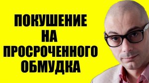 Армен Гаспарян . Штаны Просроченного мокрые