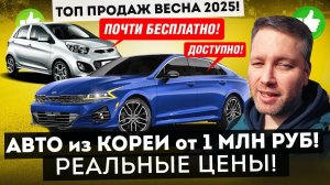 Левый руль ДЕШЕВЛЕ АВТОРЫНКА на сотни тысяч! Авто из Кореи от 1 млн рублей уже во Владивостоке.