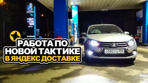 РАБОТА ПО НОВОЙ ТАКТИКЕ В ЯНДЕКС ДОСТАВКЕ