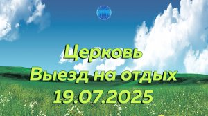 Церковь. Выезд на отдых. 19.07.2025г.