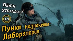 DEATH STRANDING 2 | Заказ #5 | Пункт назначения Научный центр | Первая встреча с тварями