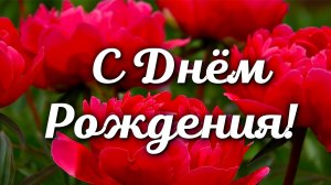 🎉 Поздравление с Днём Рождения 🎂 Красивое поздравление для любимых людей 💖