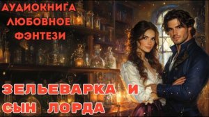ЛЮБОВНОЕ ФЭНТЕЗИ: ЗЕЛЬЕВАРКА И СЫН ЛОРДА