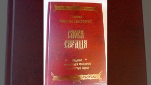 Беседа 6 Старица Макрина ( Вассопулу ) "Слова сердца"