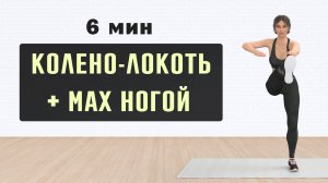 Одно упражнение для ЖИВОТА и НОГ - 100 повторений⚡️Подтягивание колена к локтю + мах ногой (6 минут)