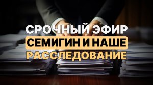 Кто взломала страницу депутата Семигина и причем тут Алан Мамиев.