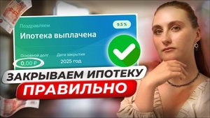 Закрываем ИПОТЕКУ досрочно | ТОП лайфхаков для простых людей в 2025 году