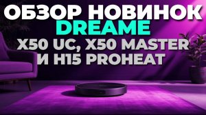 🚀 Dreame X50 UC, X50 Master и H15 ProHeat — инновации в уборке, которые вас удивят! ✨