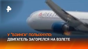У самолета Boeing 767 загорелся двигатель сразу после вылета