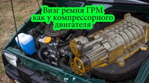 Компрессорная ока на 700 сил. Или, как перетянули ремень грм, в том числе и я