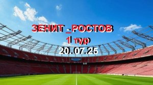 ЗЕНИТ - РОСТОВ 20.07.25. 1 тур. 1 игра. Звуковая трансляция матча.
