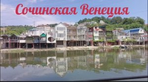 Сочинская Венеция. Достопримечательность Дагомыса