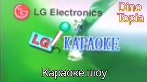 Караоке шоу.