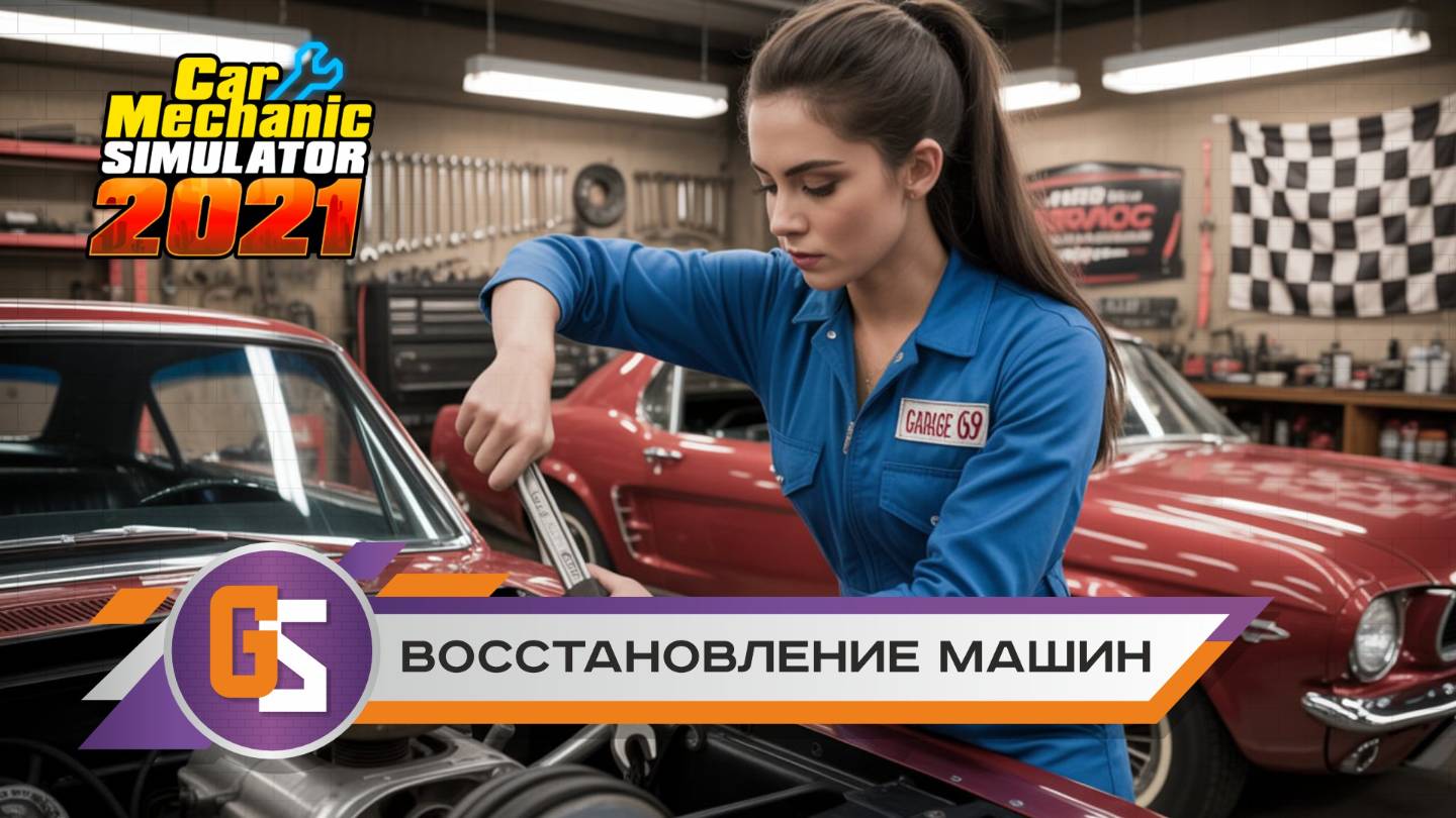 Car Mechanic Simulator 2021. Полное восстановление машин. смотреть онлайн
