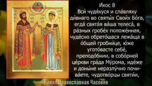 АКАФИСТ ПЕТРУ И ФЕВРОНИИ