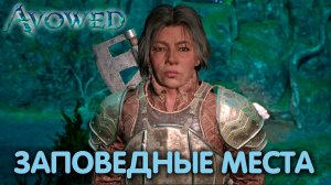 Пределы античности. Avowed. Прохождение #21