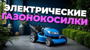 ✨ Электрические газонокосилки мечты: выбираем идеальную модель для вашего участка!