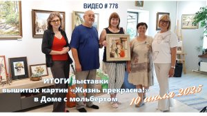 #778 Итоги выставки вышитых картин в Доме с мольбертом | 10 июля 2025 💝