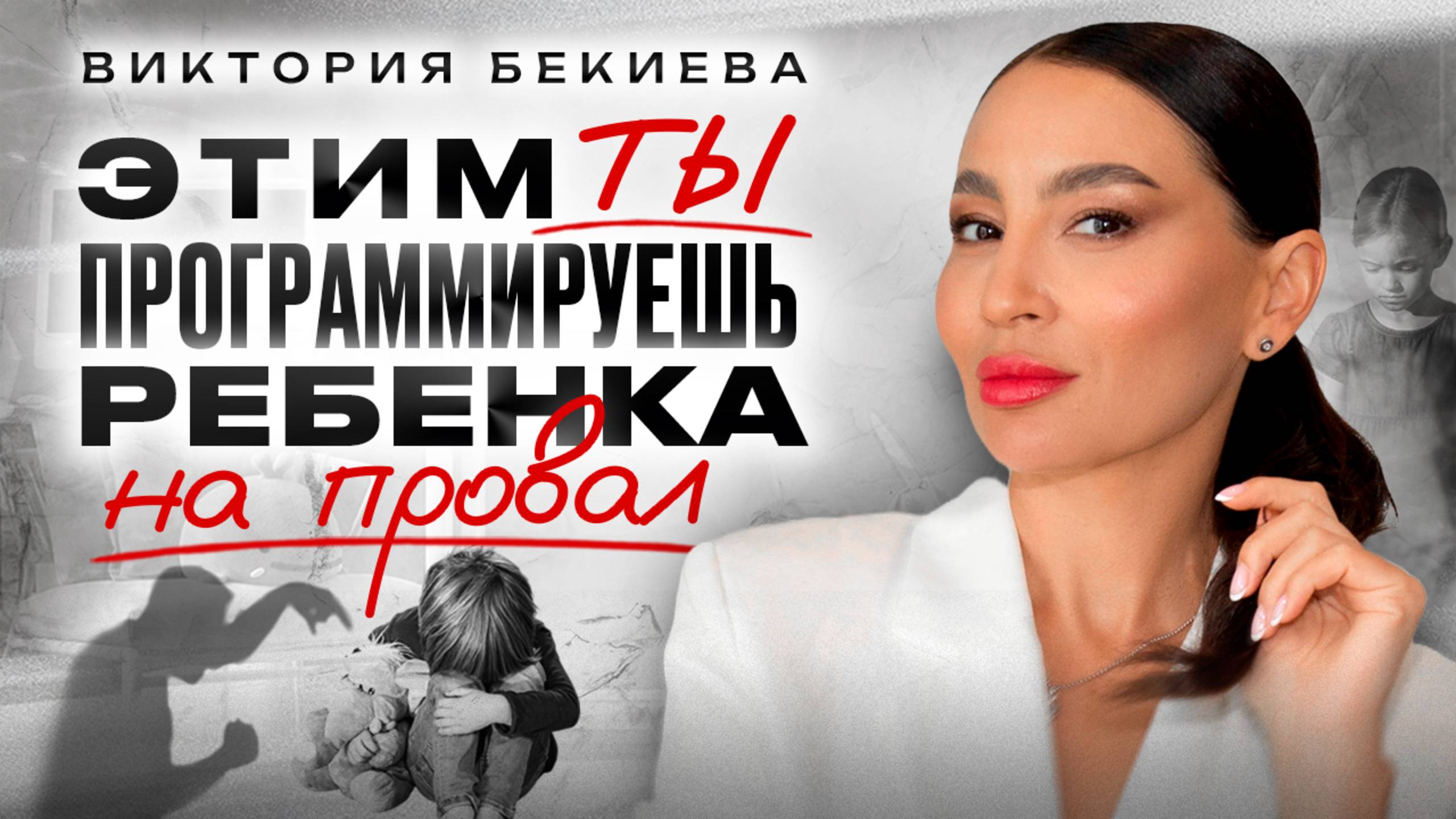 Как правильно воспитать счастливого ребенка? Воспитание детей. ошибки родителей. Детская психология