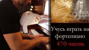 Учусь играть на фортепиано 420 часов. Г. Ф.  Гендель - Фугетта Ля Минор