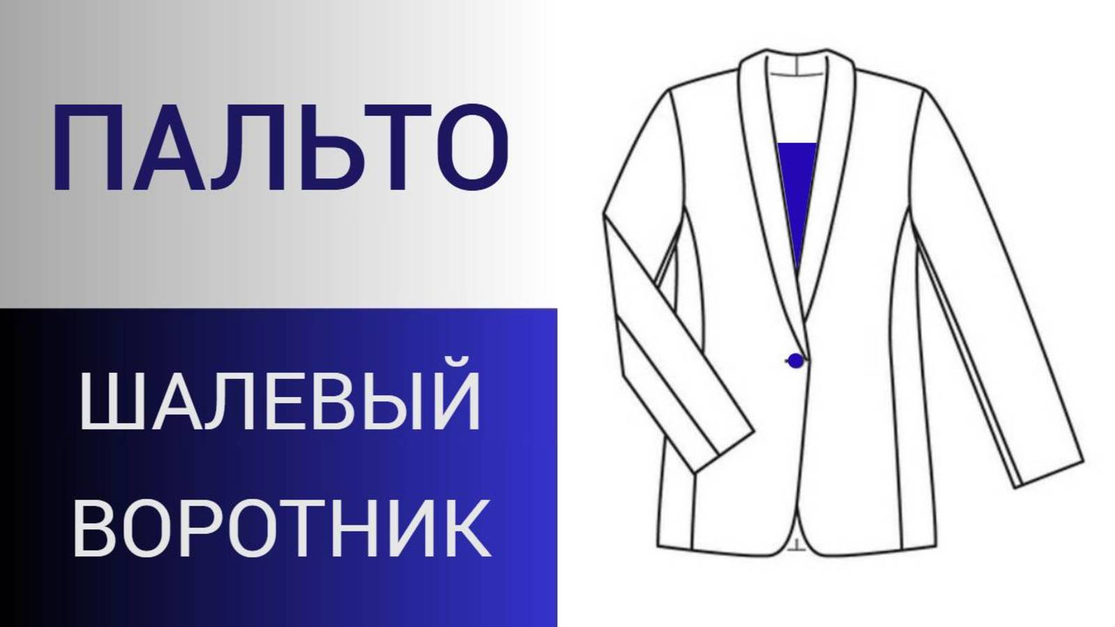 Шалевый воротник без формул и расчётов. Построение цельнокройного шалевого воротника