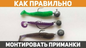 Как ПРАВИЛЬНО надеть силиконовую приманку？ Способы монтажа от профессионала