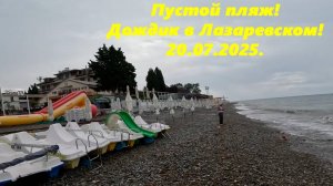 Пляжи пустые! Дождик в Лазаревском! 20. июля 2025.