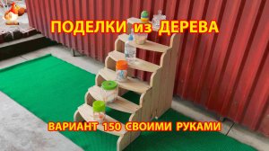 Поделки из дерева своими руками для дачи и сада вариант (150) 🪚🔨🪛