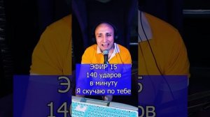 140 ударов в минуту - Я скучаю по тебе R ЭФИР 15 Клондайс кавер